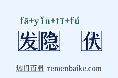 发隐擿伏是什么意思的图片